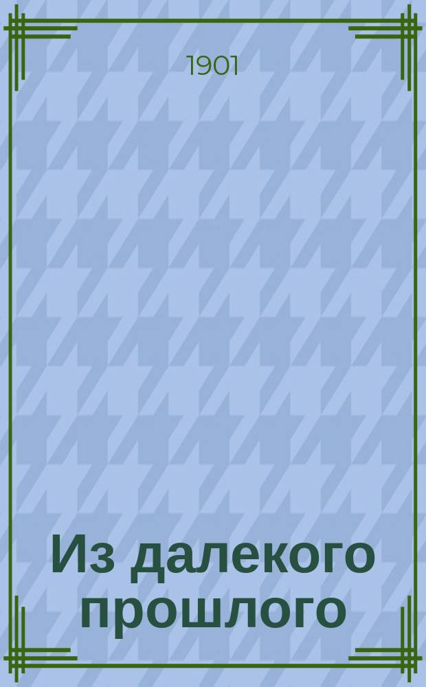 Из далекого прошлого : Переписка Н.В. Шелгунова с женой