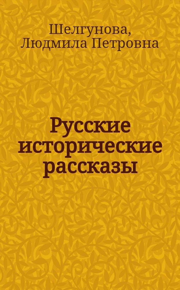 Русские исторические рассказы