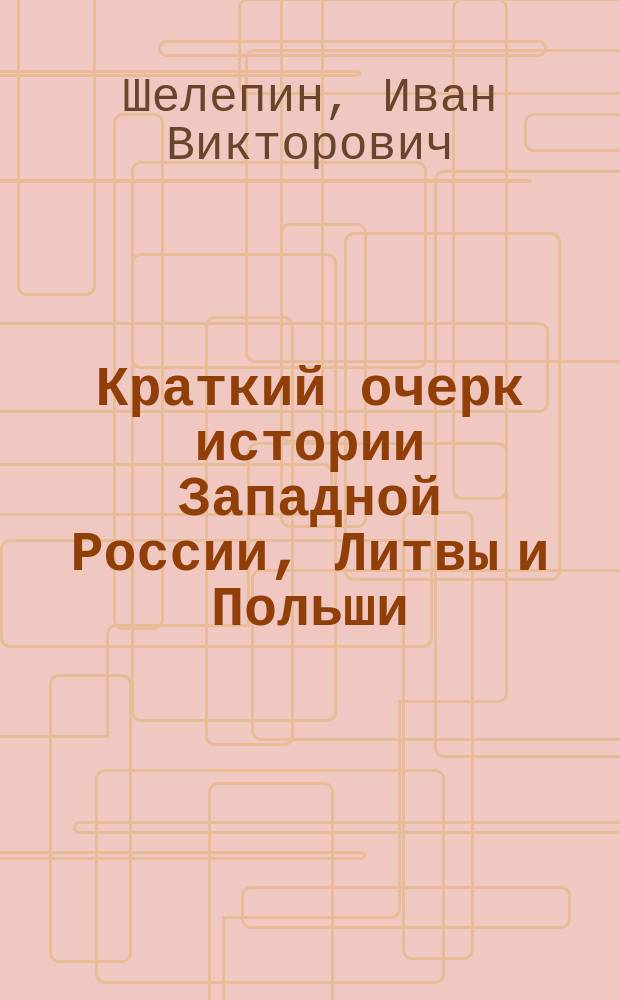 Краткий очерк истории Западной России, Литвы и Польши