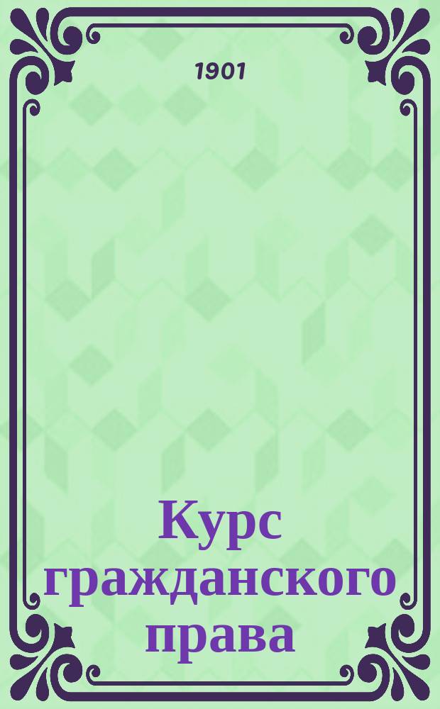 Курс гражданского права