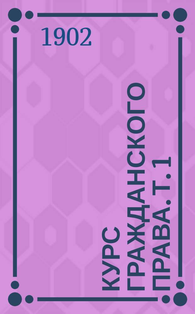 Курс гражданского права. Т. 1 : Введение