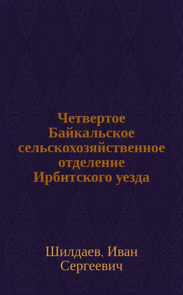 Четвертое Байкальское сельскохозяйственное отделение Ирбитского уезда