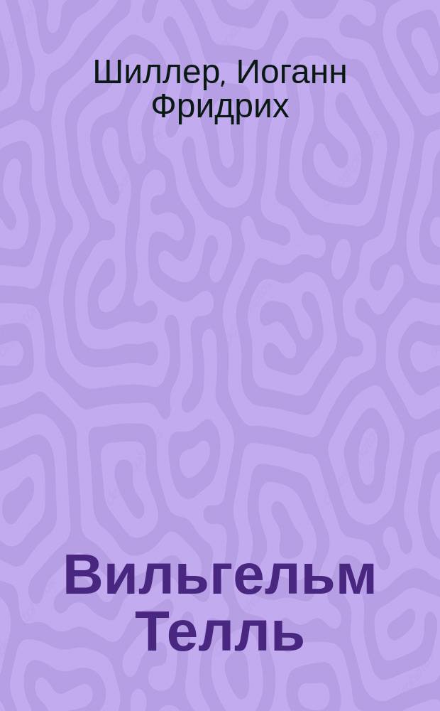 Вильгельм Телль : Драма в 5 д