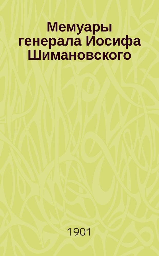 Мемуары генерала Иосифа Шимановского : (1806-1814 гг.)
