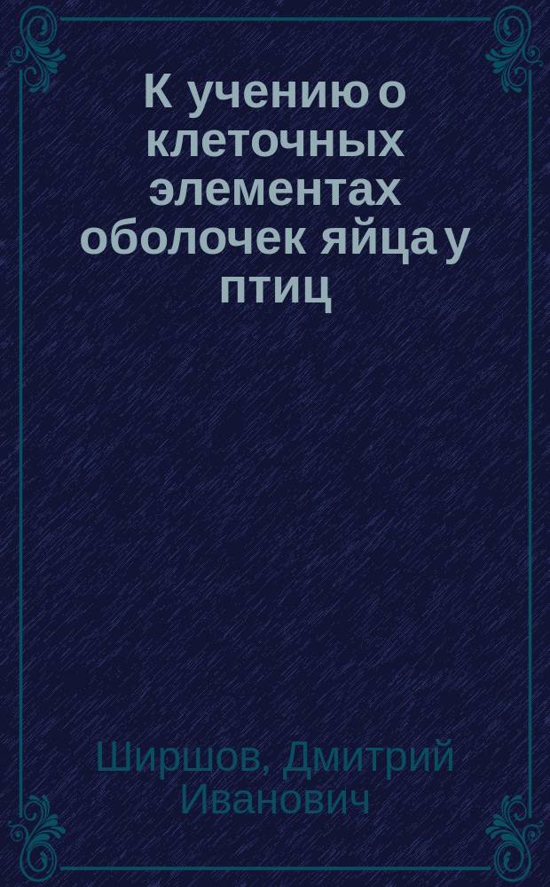 К учению о клеточных элементах оболочек яйца у птиц