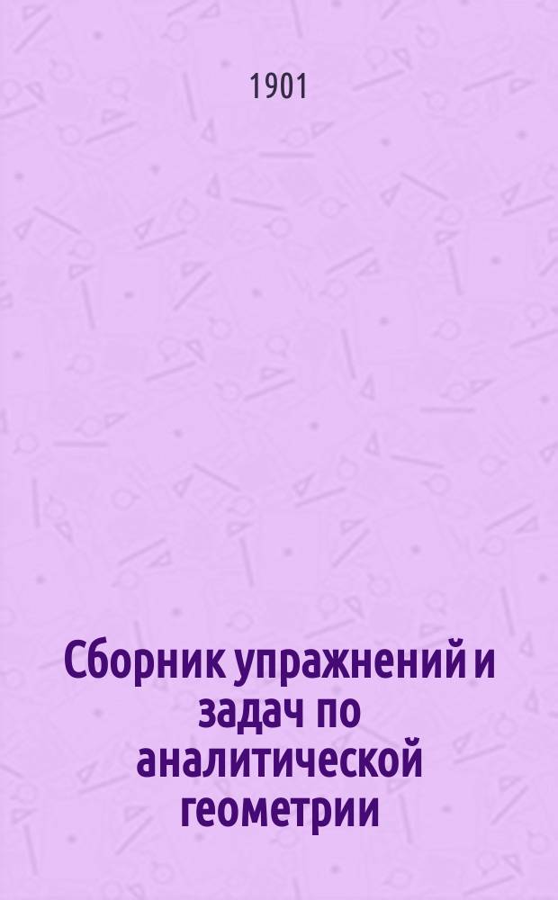 Сборник упражнений и задач по аналитической геометрии