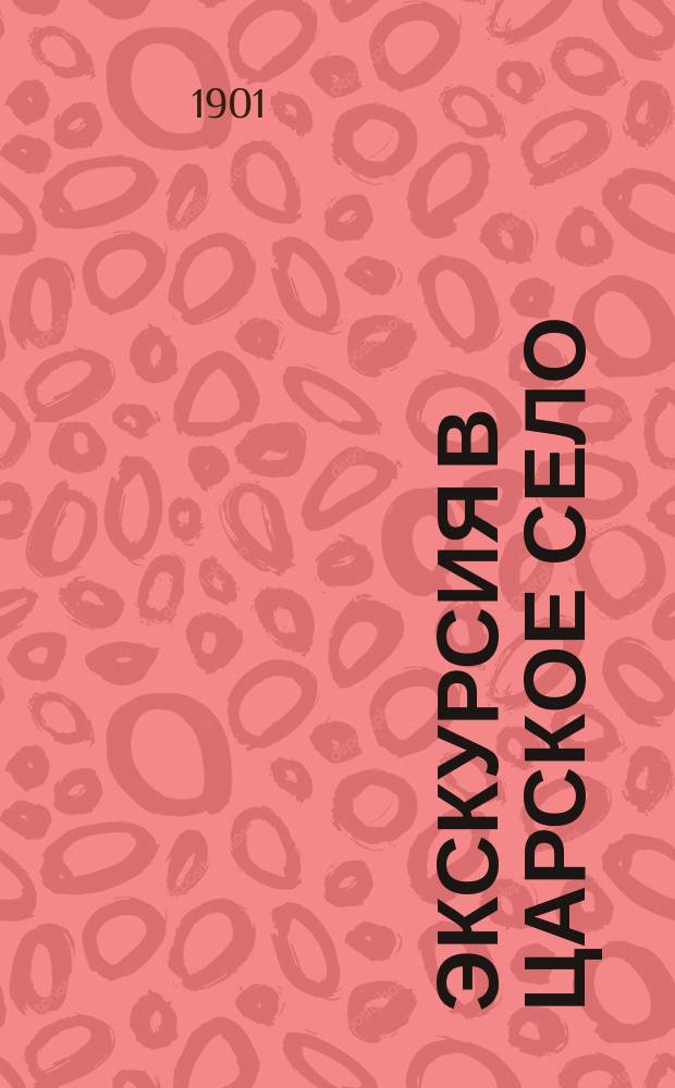 Экскурсия в Царское Село