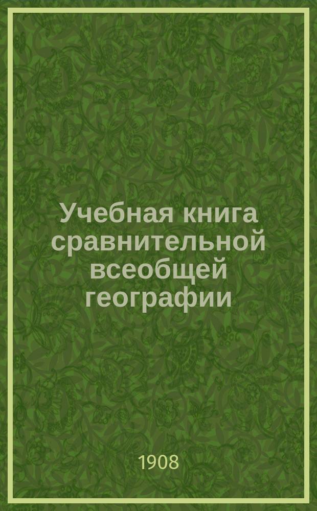 Учебная книга сравнительной всеобщей географии : Курс заключительный