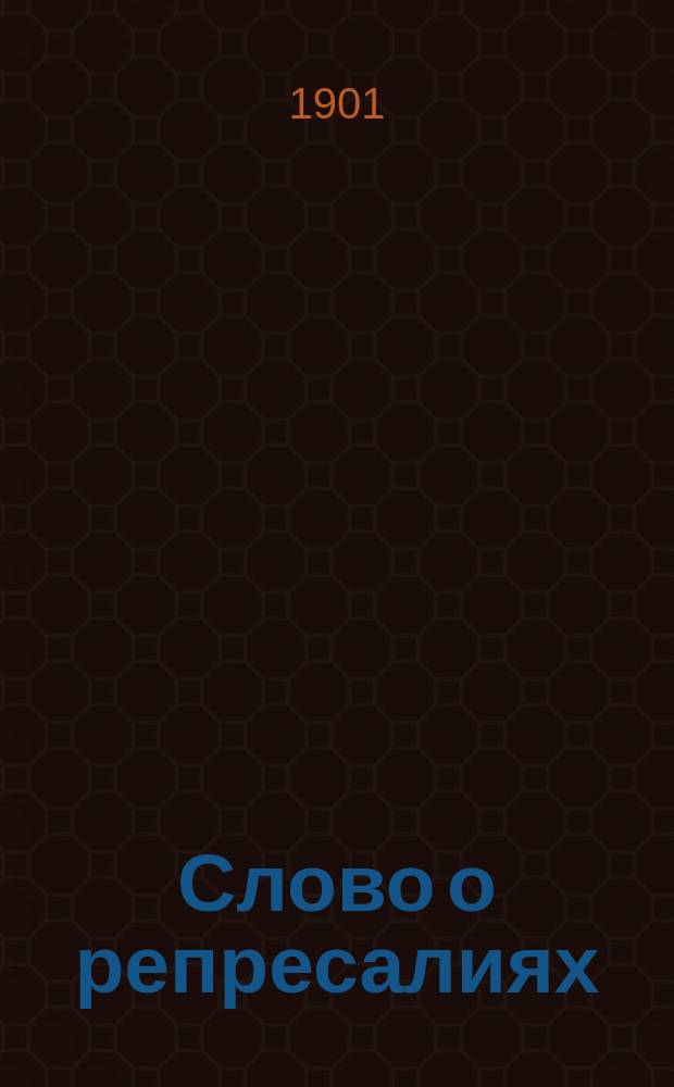 Слово о репресалиях : (Великопост. размышление)