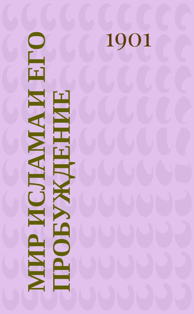 Мир Ислама и его пробуждение : Ист. моногр. Ч. 1-2. Ч. 1