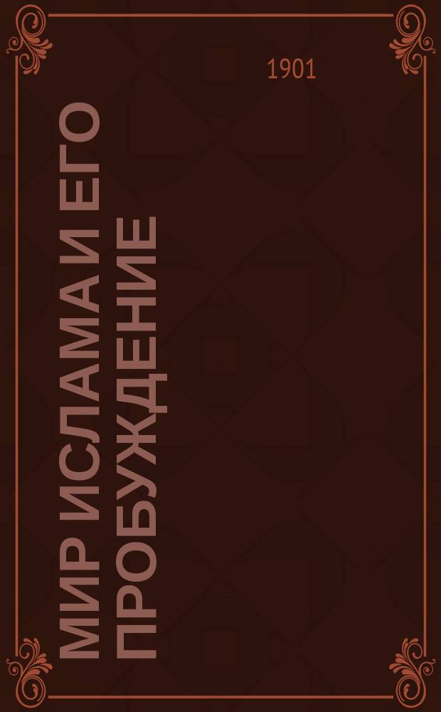 Мир Ислама и его пробуждение : Ист. моногр. Ч. 1-2. Ч. 2