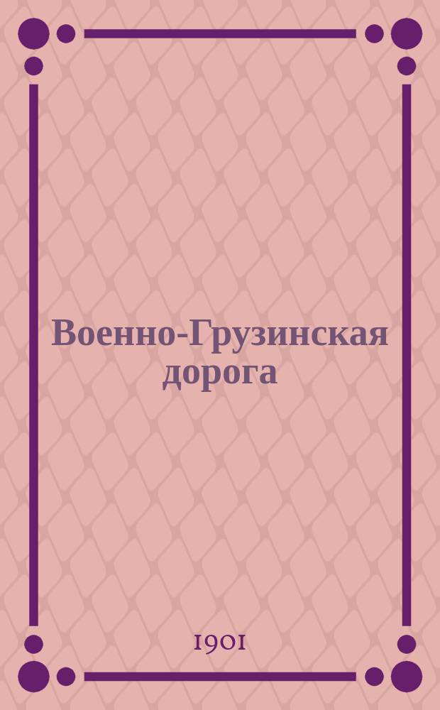 Военно-Грузинская дорога : (Экскурсия учеников Киев. 1 гимназии на Кавказ в 1901 в.)