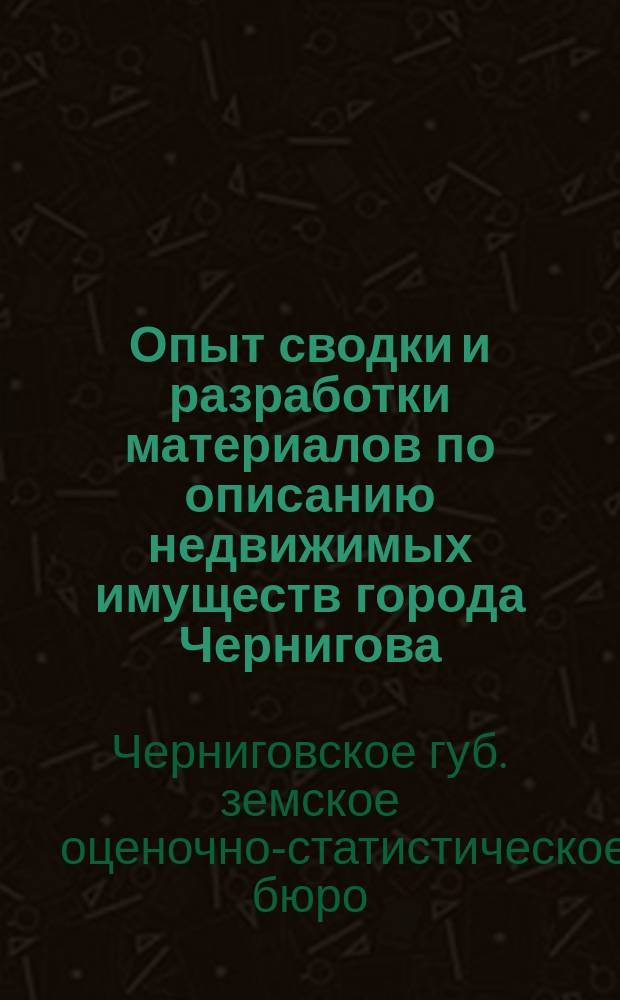 Опыт сводки и разработки материалов по описанию недвижимых имуществ города Чернигова, на основании закона 8 июня 1893 года : VII-й переписной участок