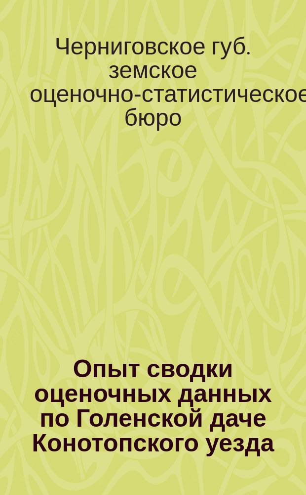 Опыт сводки оценочных данных по Голенской даче Конотопского уезда