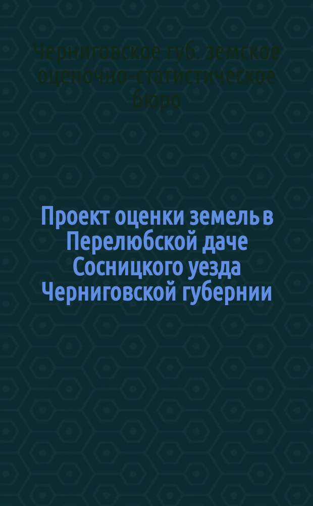 Проект оценки земель в Перелюбской даче Сосницкого уезда Черниговской губернии