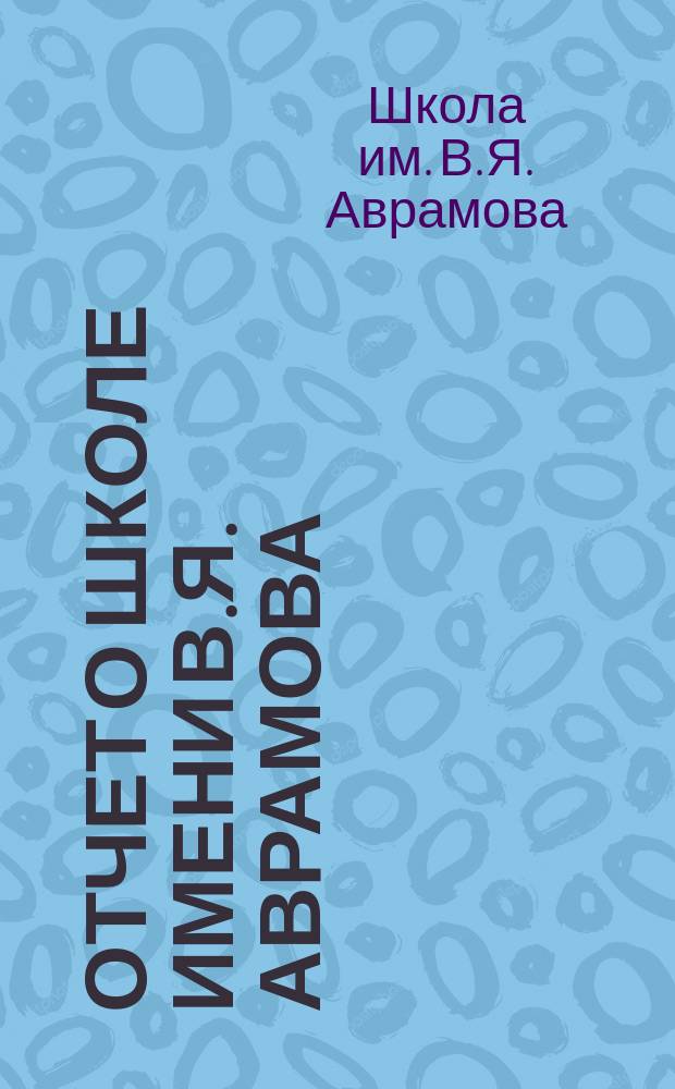 Отчет о Школе имени В.Я. Аврамова