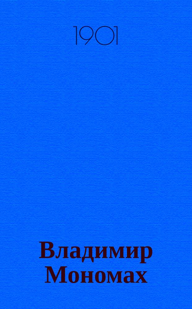 Владимир Мономах : Очерк Г. Шмелева