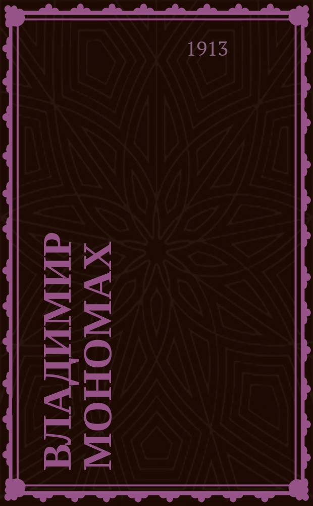 Владимир Мономах : Очерк Г. Шмелева