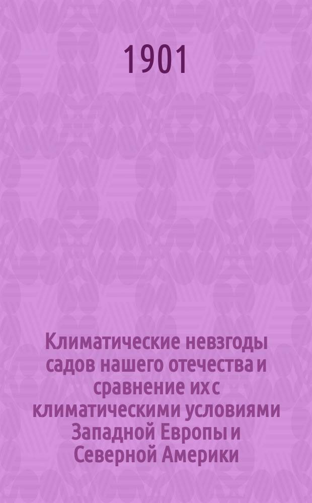 Климатические невзгоды садов нашего отечества и сравнение их с климатическими условиями Западной Европы и Северной Америки