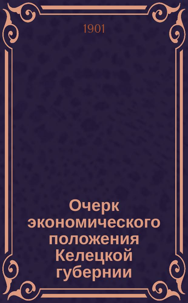 Очерк экономического положения Келецкой губернии