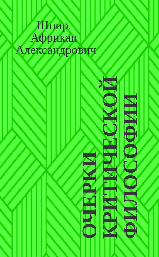 Очерки критической философии : С крат. биогр. А. Шпира, сост. переводчицей