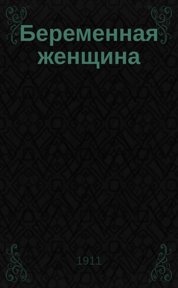 Беременная женщина : Что надо знать и делать во время и после беременности : Пер. с послед. нем. изд