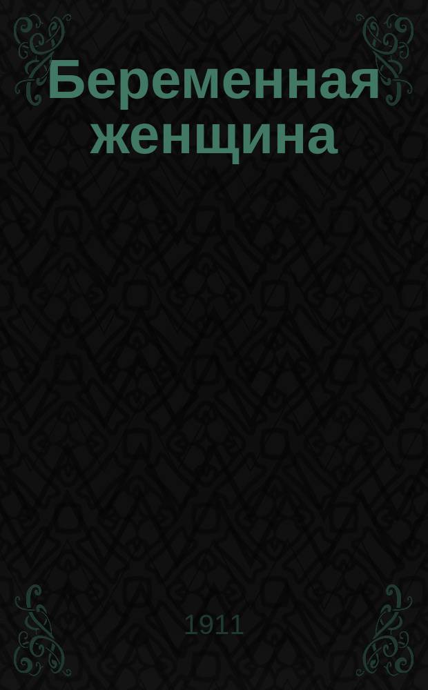 Беременная женщина : Что надо знать и делать во время и после беременности : Пер. с послед. нем. изд