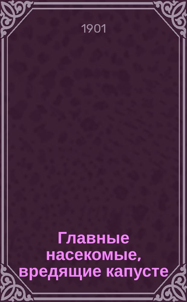 ... Главные насекомые, вредящие капусте