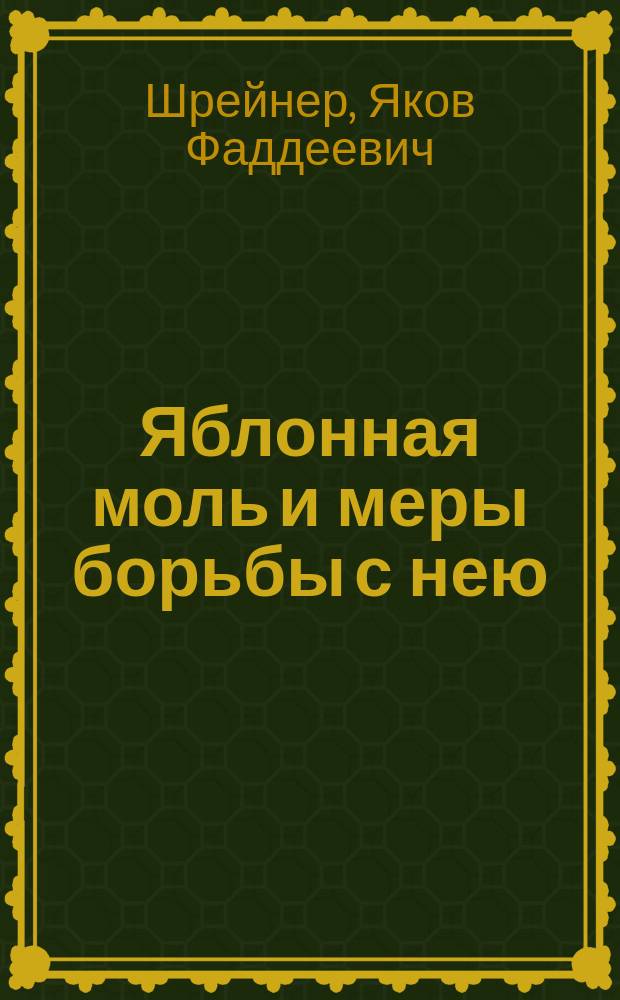 ... Яблонная моль и меры борьбы с нею