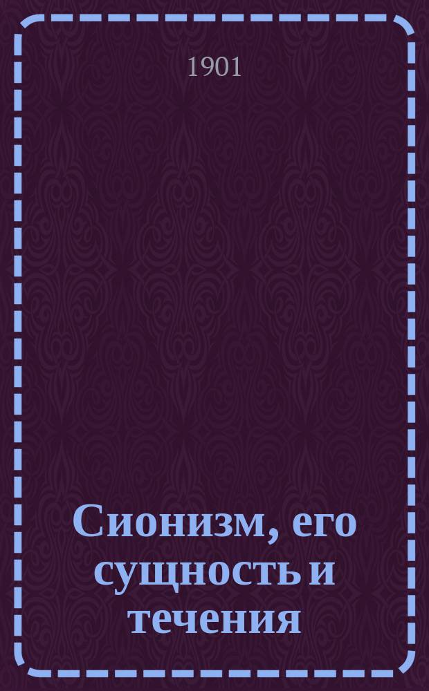 Сионизм, его сущность и течения