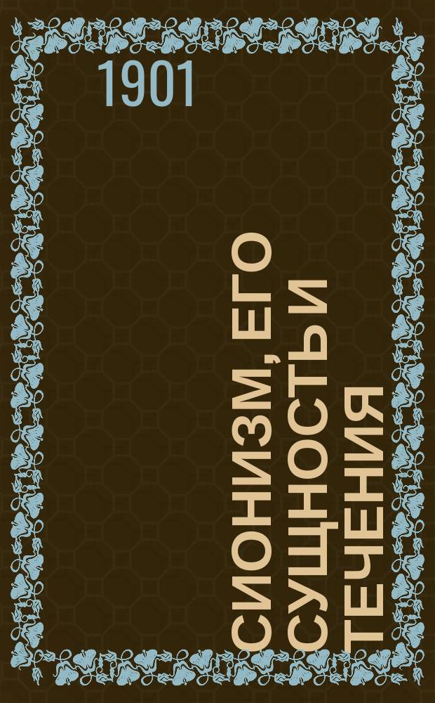 Сионизм, его сущность и течения