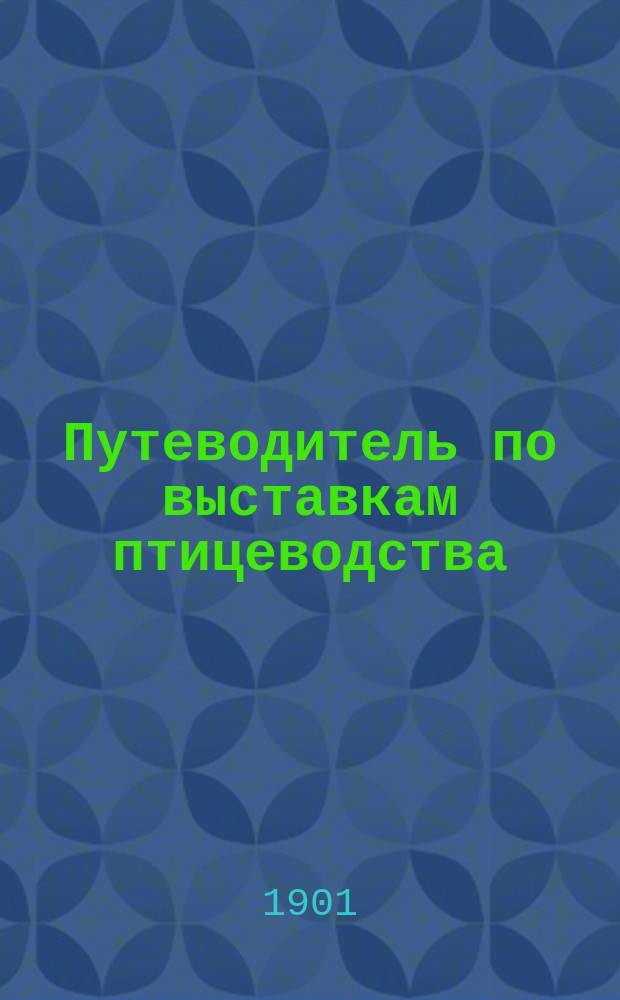 Путеводитель по выставкам птицеводства