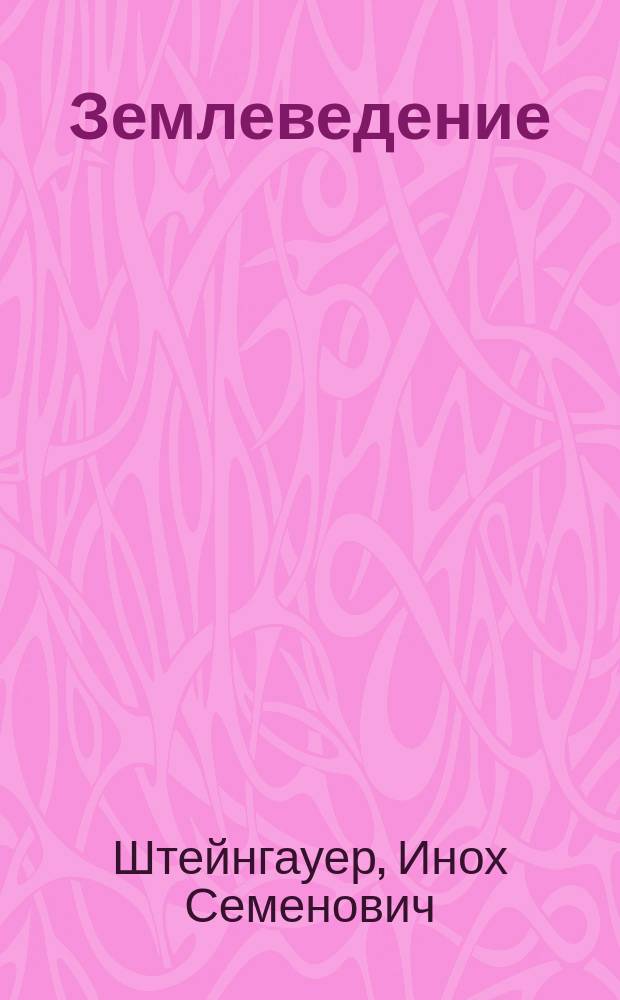 Землеведение; Пособие для самообучения / И.С. Штейнгауер