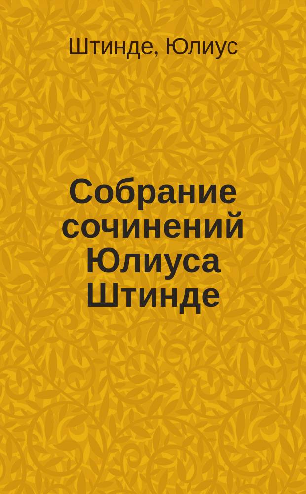 Собрание сочинений Юлиуса Штинде