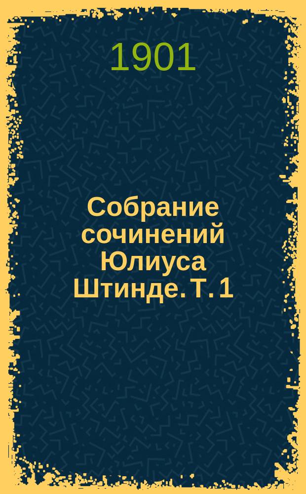 Собрание сочинений Юлиуса Штинде. Т. 1 : Семейство Бухгольц