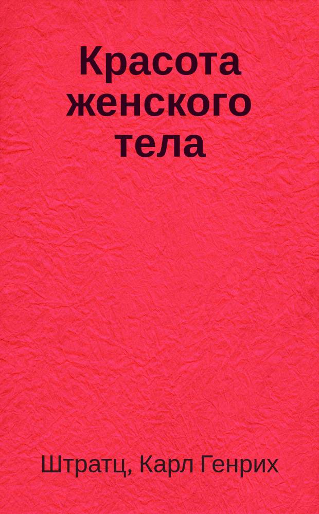 Красота женского тела
