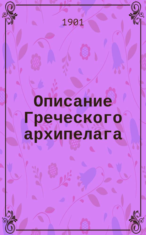 Описание Греческого архипелага