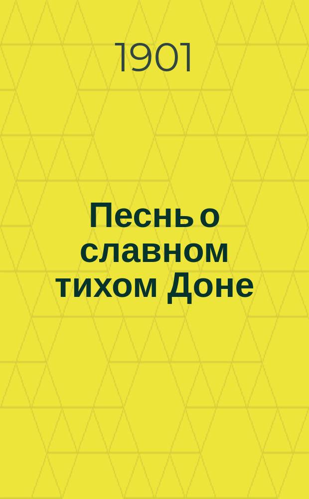 Песнь о славном тихом Доне