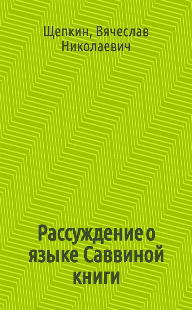 Рассуждение о языке Саввиной книги