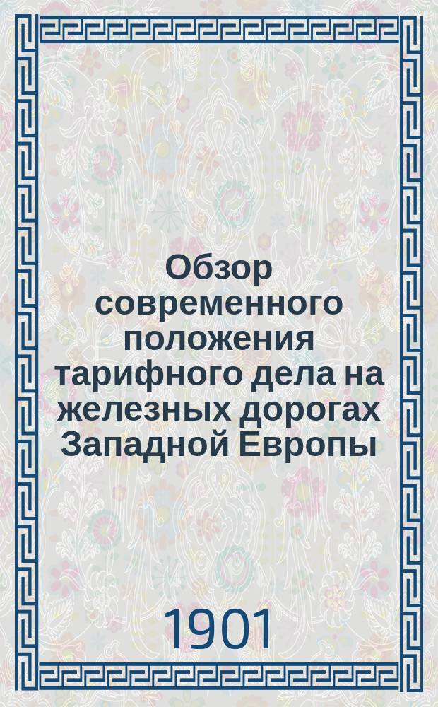 Обзор современного положения тарифного дела на железных дорогах Западной Европы : [1-2]. [1] : [Англия]