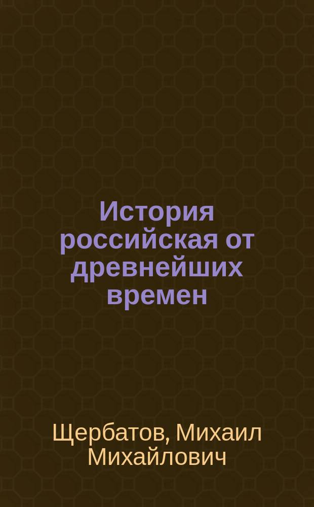 История российская от древнейших времен
