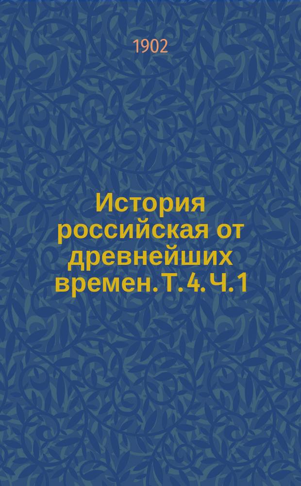 История российская от древнейших времен. Т. 4. Ч. 1 : [От начала царствования великого князя Димитрия Иоанновича, проименованного Донской, до царствования великого князя Иоанна Васильевича]