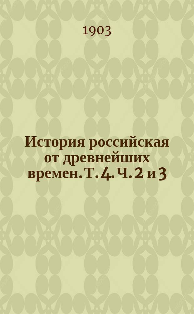 История российская от древнейших времен. Т. 4. Ч. 2 и 3 : [Ч. 2. От начала княжения великого князя Иоанна Васильевича до царствования царя Иоанна Васильевича ; Часть третья, содержащая в себе выписку из древних грамот, которые приведены во свидетельство повествований четвертого тома сея истории]