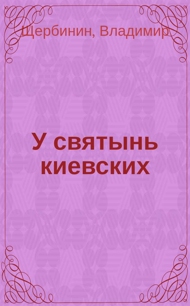 У святынь киевских