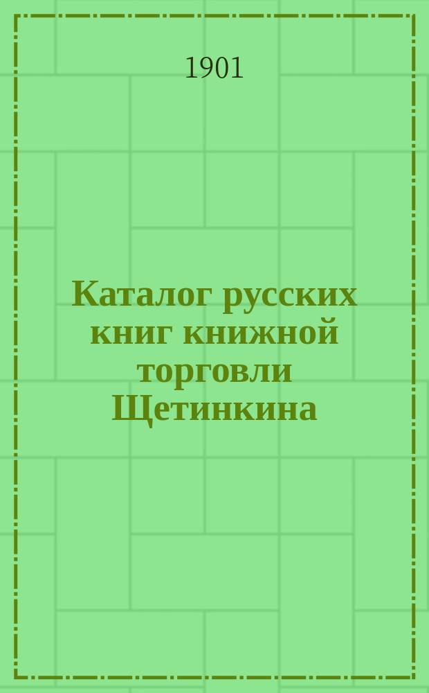 Каталог русских книг книжной торговли Щетинкина : № 1-
