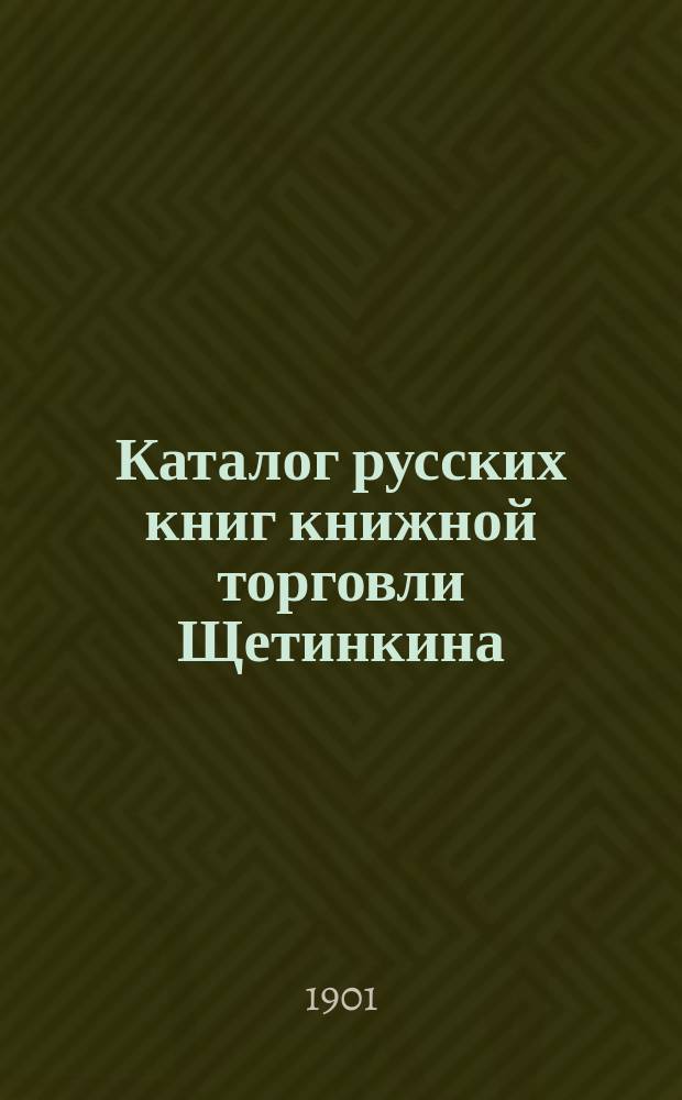 Каталог русских книг книжной торговли Щетинкина : № [1]-. [№ 1]