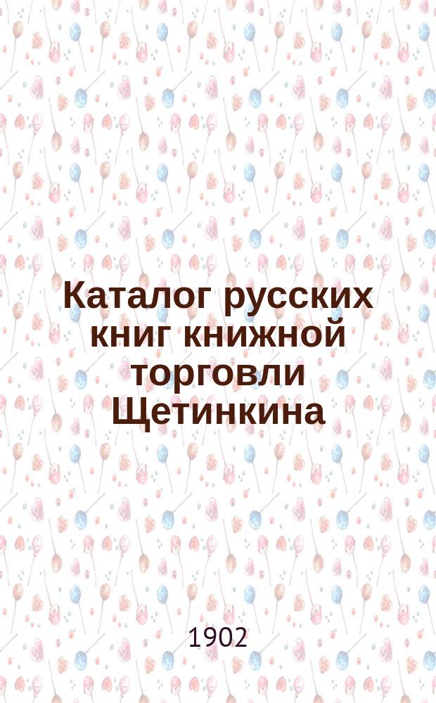 Каталог русских книг книжной торговли Щетинкина : № [1]-. № 4