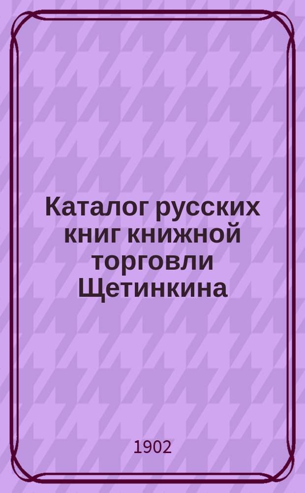 Каталог русских книг книжной торговли Щетинкина : № [1]-. № 6