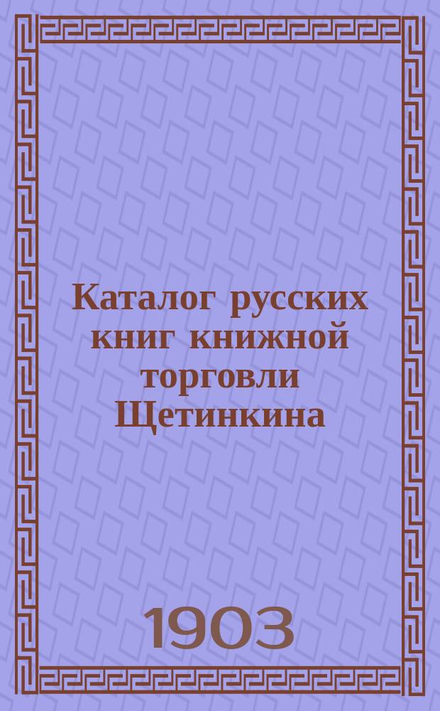 Каталог русских книг книжной торговли Щетинкина : № [1]-. № 8