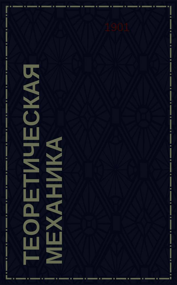 Теоретическая механика : Лекции, чит. в С.-Петерб. технол. ин-те... Н.Л. Щукиным. Ч. 1-. Ч. 1 : Статика твердого тела